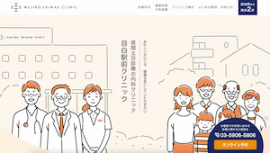 目白駅前クリニック